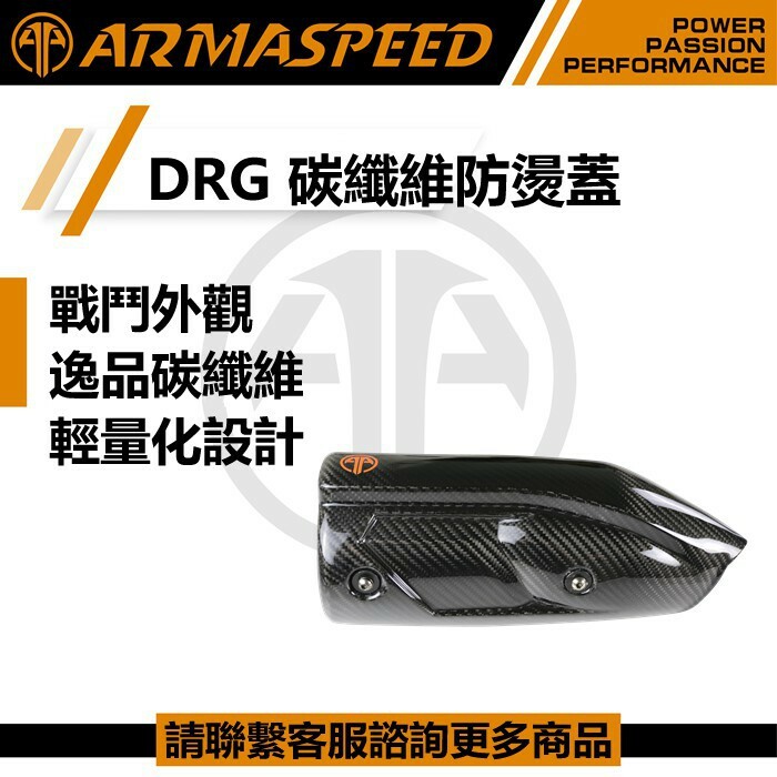 ARMASPEED DRG1.0 碳纖維防燙蓋