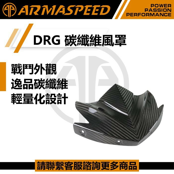 ARMASPEED DRG1.0 碳纖維 儀表板風鏡