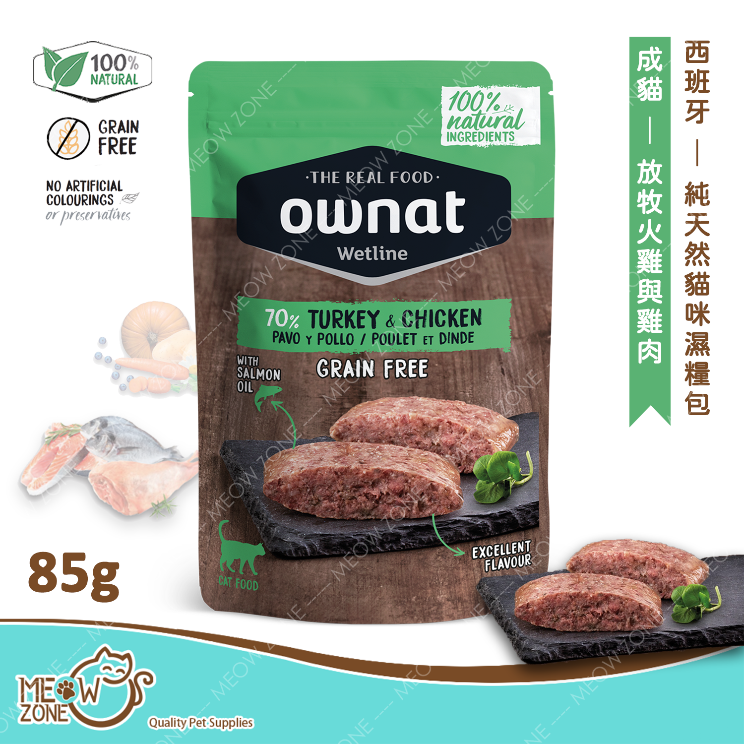 OWNAT WETLINE 100%純天然貓咪主食濕包 85g - 放牧火雞+雞肉 Turkey & Chicken