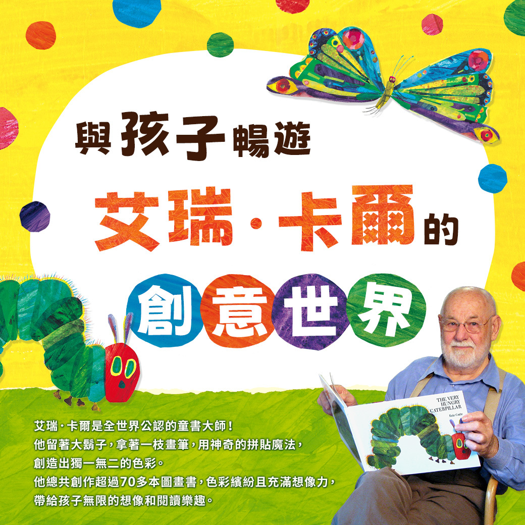 與孩子暢遊艾瑞．卡爾的創意世界