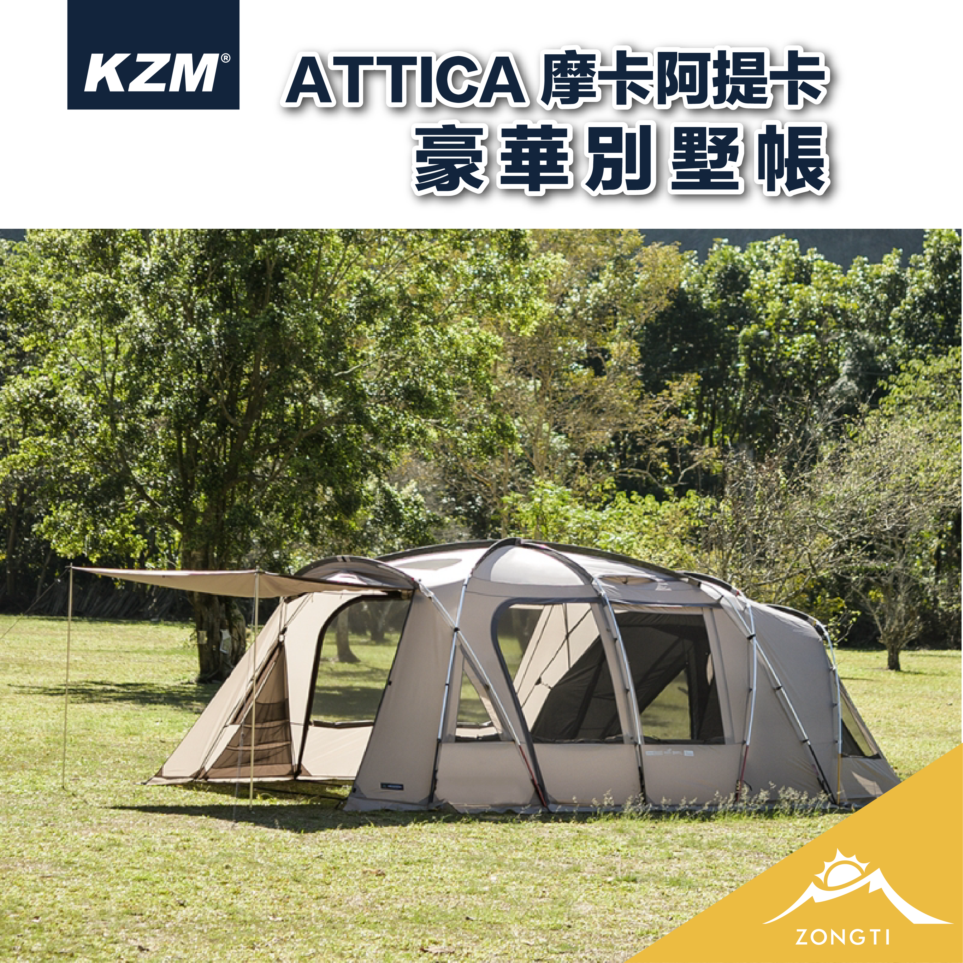 【KZM】 ATTICA 摩卡阿提卡豪華別墅帳 K20T3T013