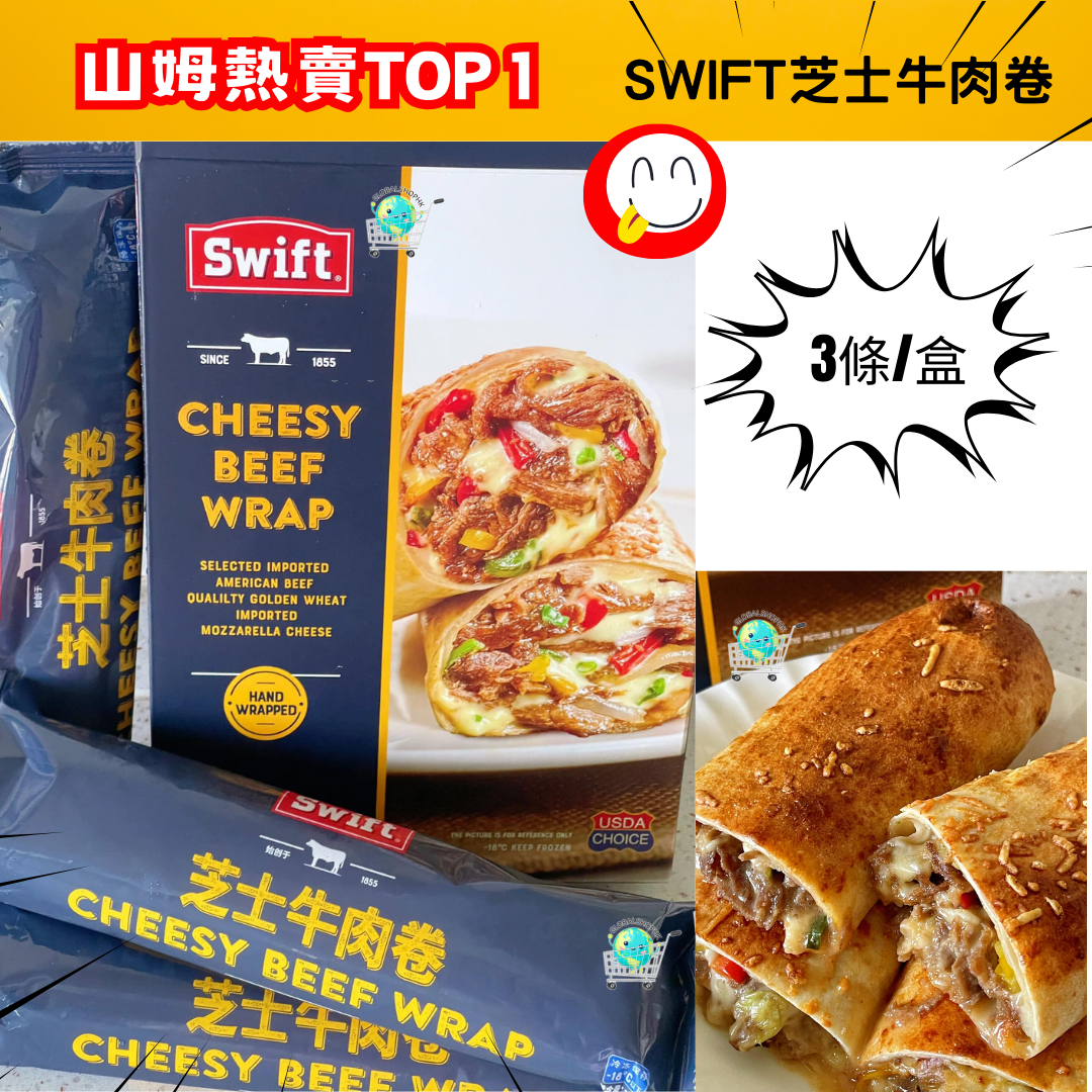 [Sam's Club] Swift 芝士牛肉卷840g (280g*3件)