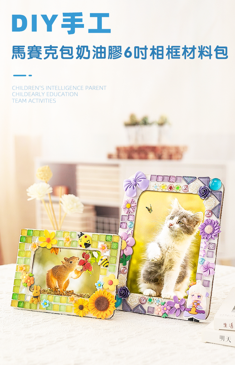馬賽克包奶油膠6吋相框材料包 T2318