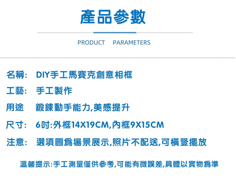 馬賽克包奶油膠6吋相框材料包 T2318