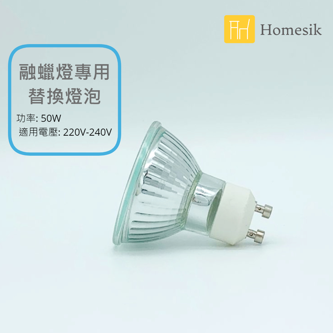 融蠟燈專用熱能燈泡 替換燈膽
