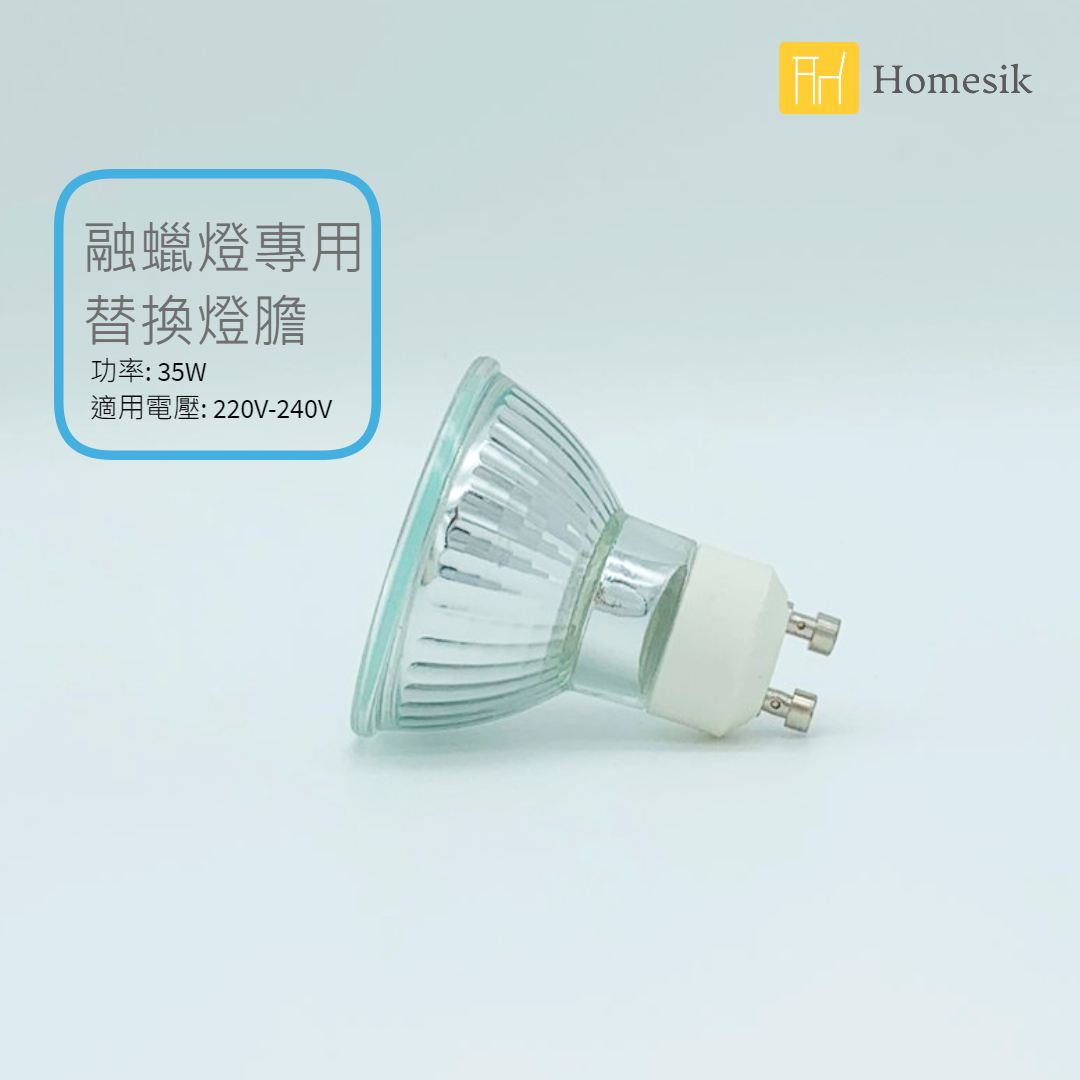 融蠟燈專用熱能燈泡 替換燈膽