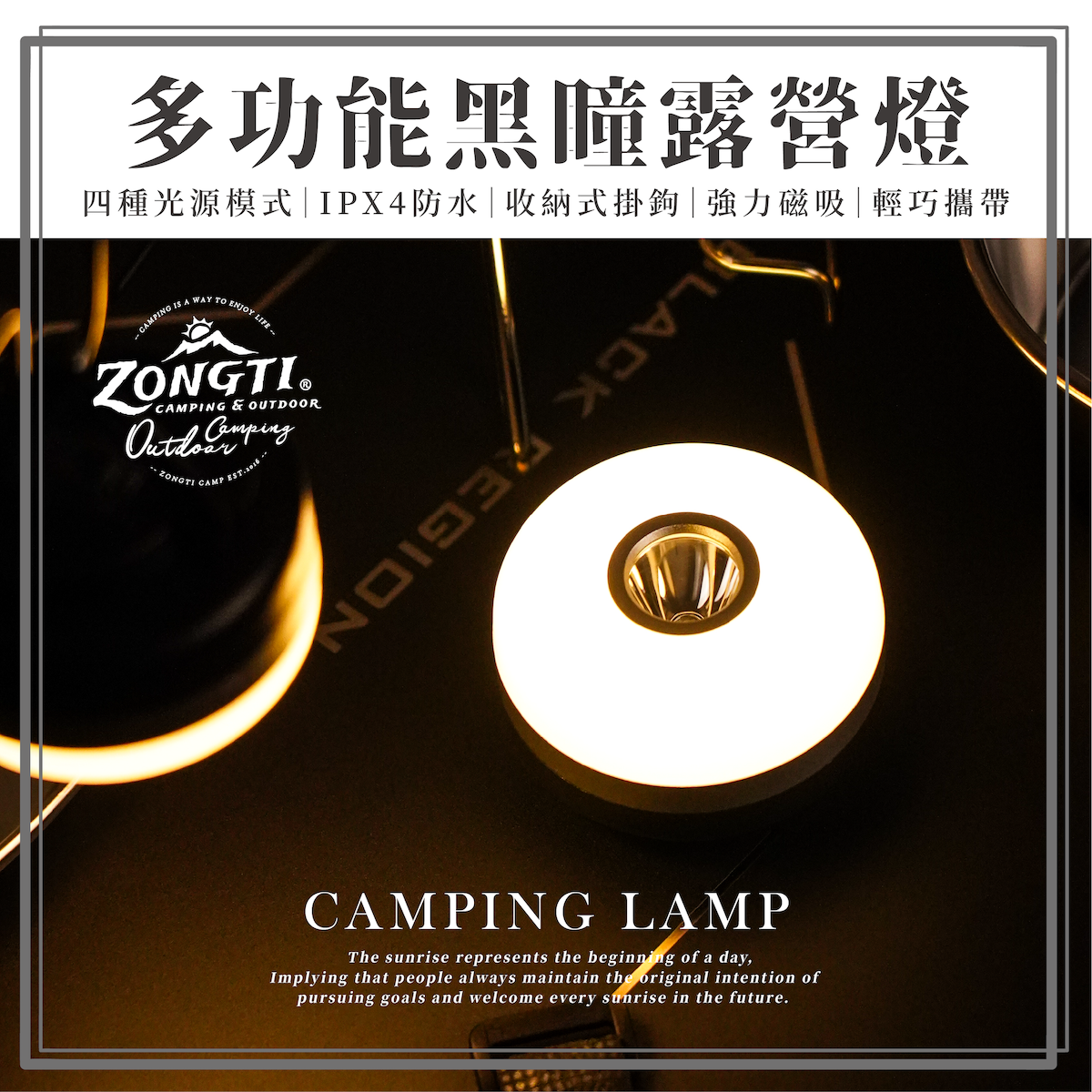 【ZONGTI】多功能黑瞳露營燈(高續航、雙供電) ZBPCL4835 G-W4-2