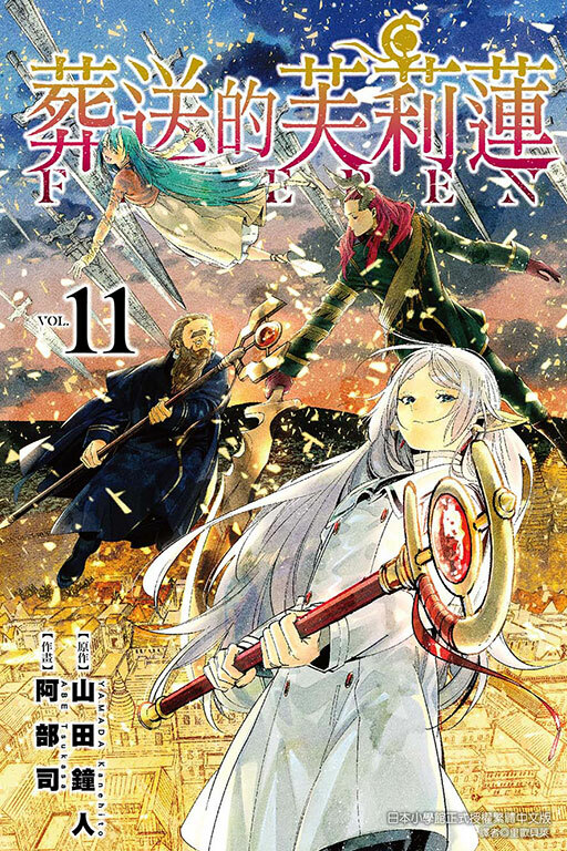 葬送的芙莉蓮#11