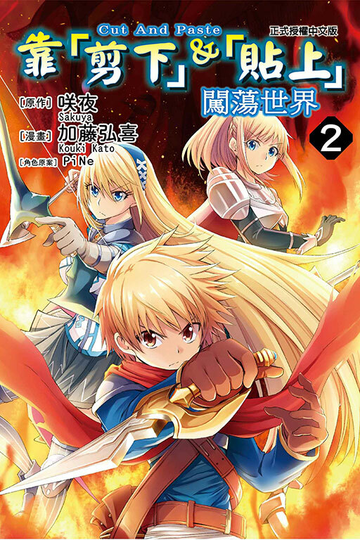 靠「剪下」＆「貼上」闖蕩世界 #2