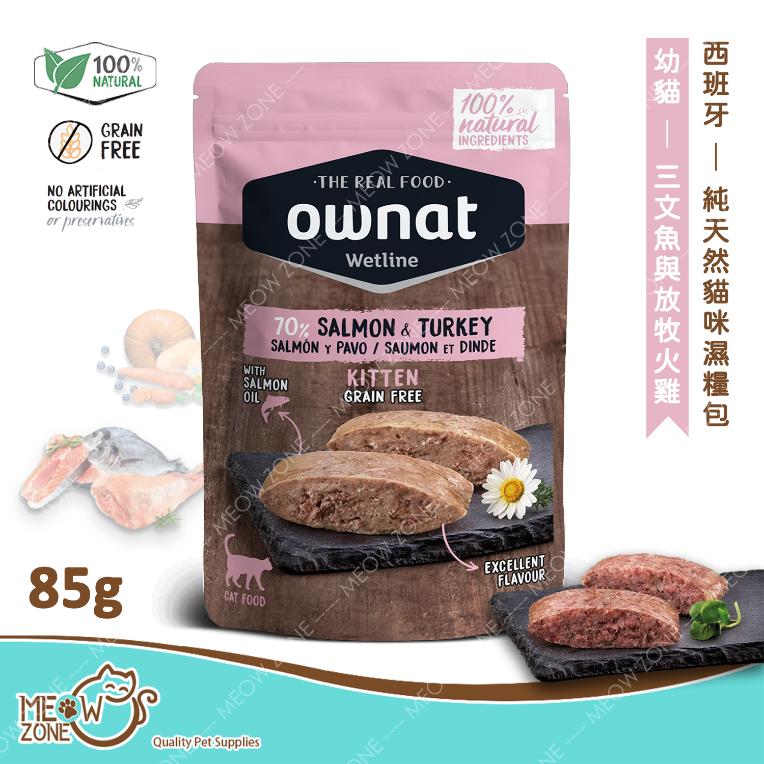 OWNAT WETLINE 100%純天然貓咪主食濕包 85g - 放牧火雞+三文魚 Turkey & Salmon (幼貓配方 Kitten)