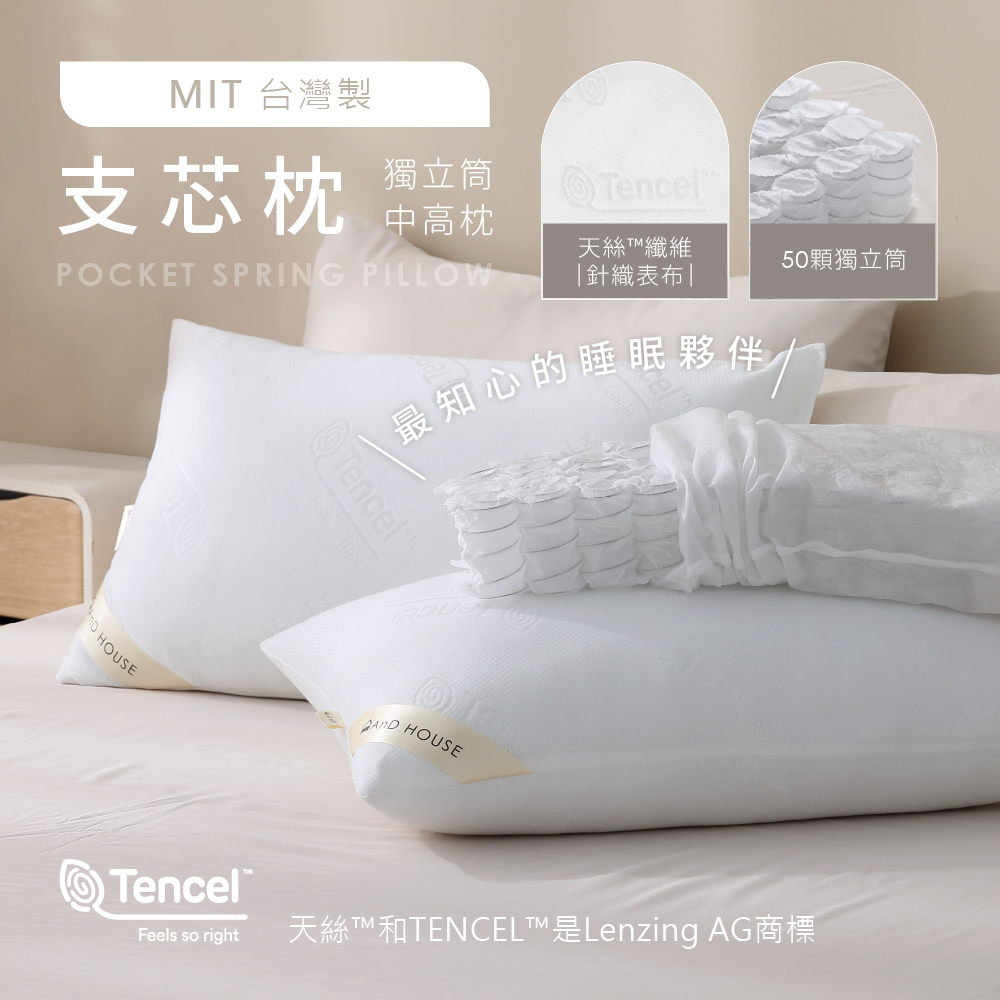 MIT天絲獨立筒支芯枕