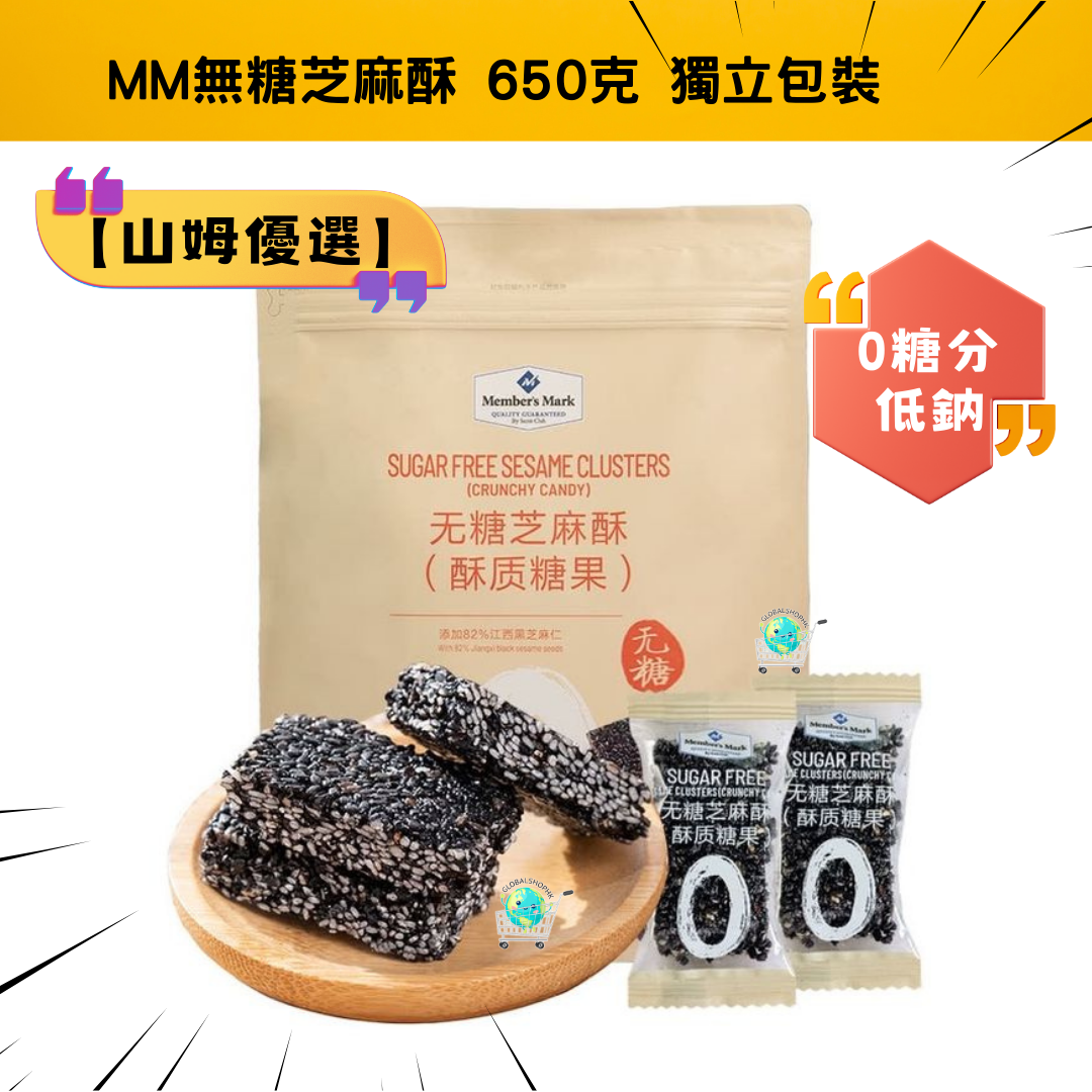 [Sam's Club] MM無糖芝麻酥 - (650克) 獨立包裝