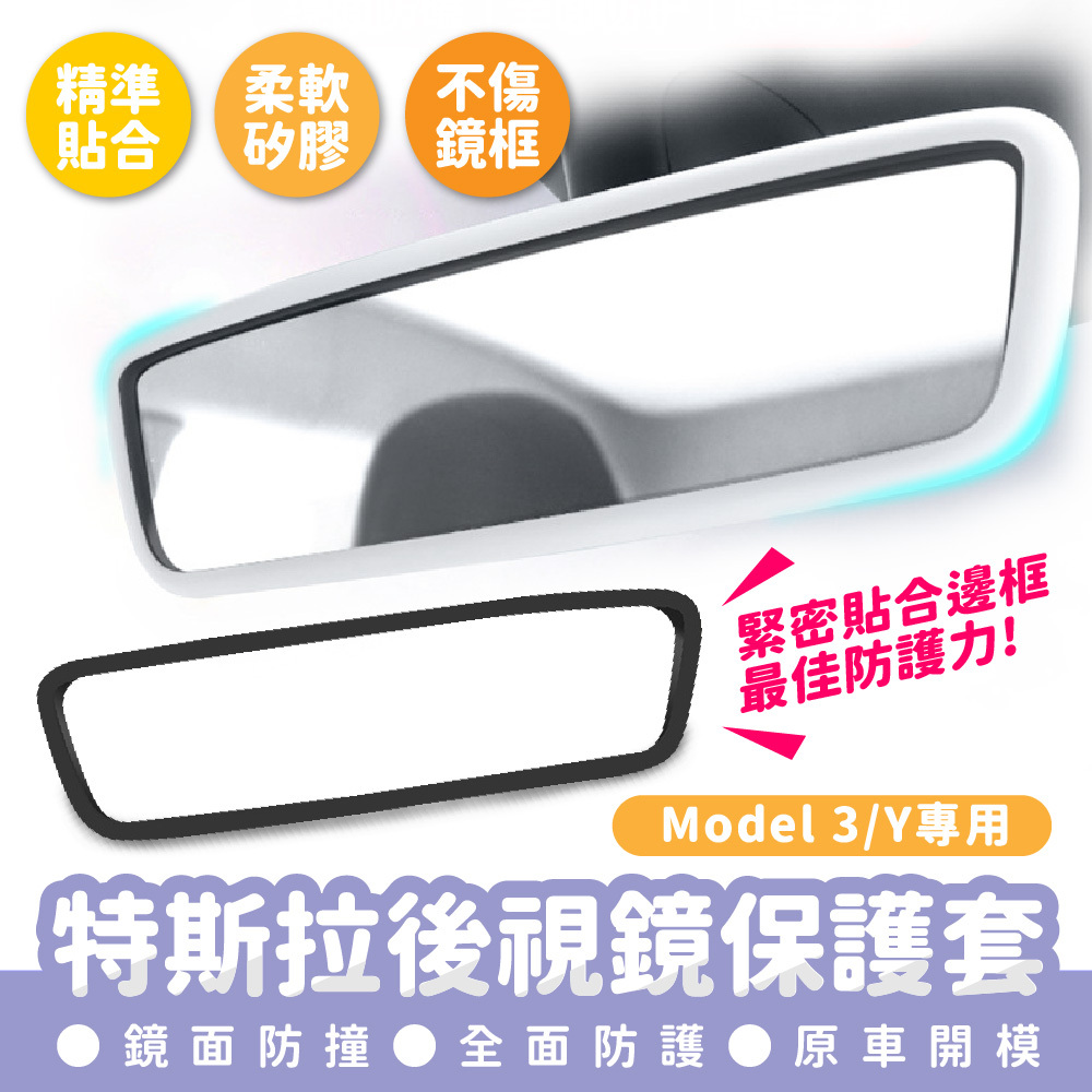特斯拉 Tesla Model 3/Y 專用｜後視鏡保護套 後照鏡保護套 矽膠保護套