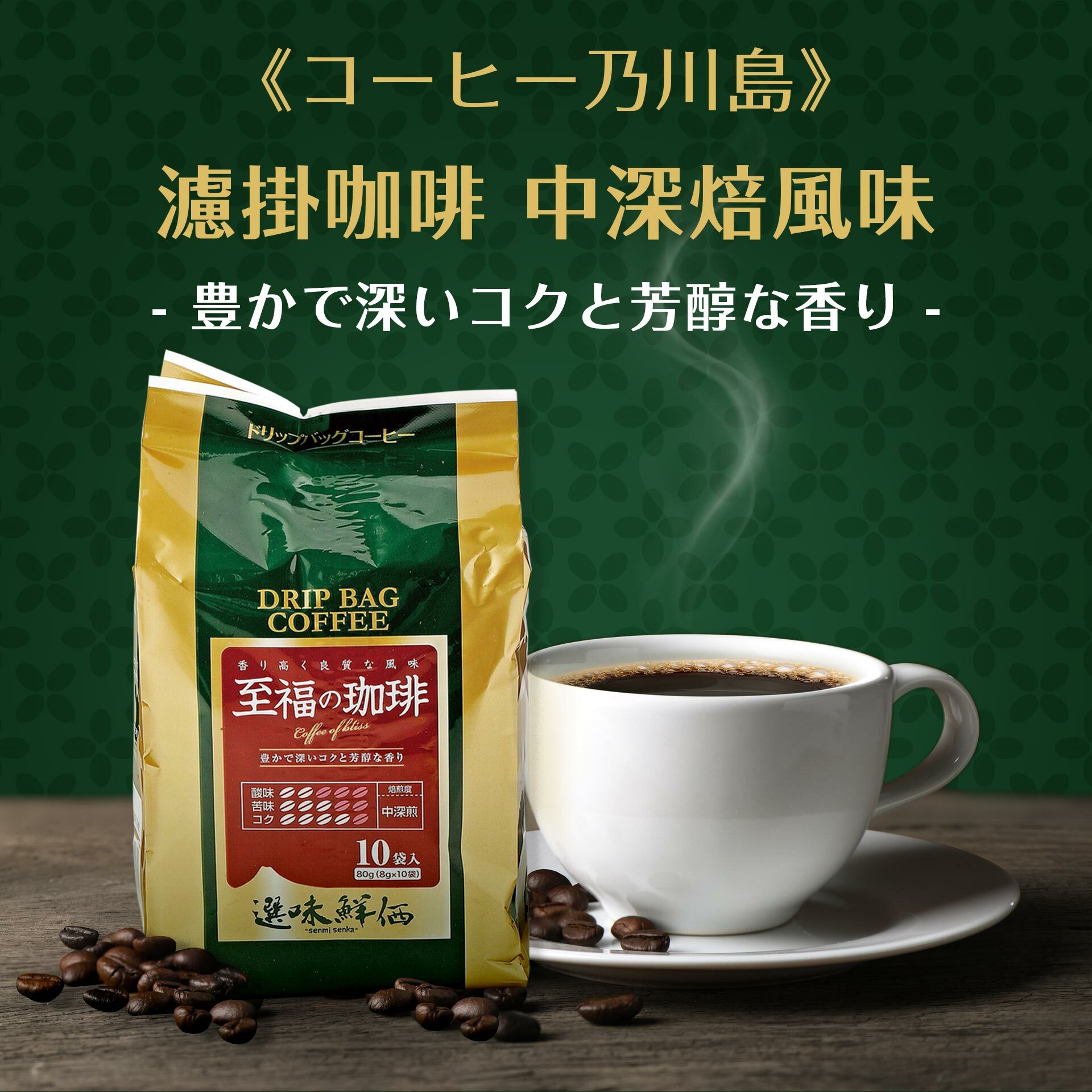 【鮮味選價】香醇濾掛式至福咖啡(中深培)/ 80g