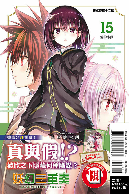 妖幻三重奏 #15（首刷限定版）