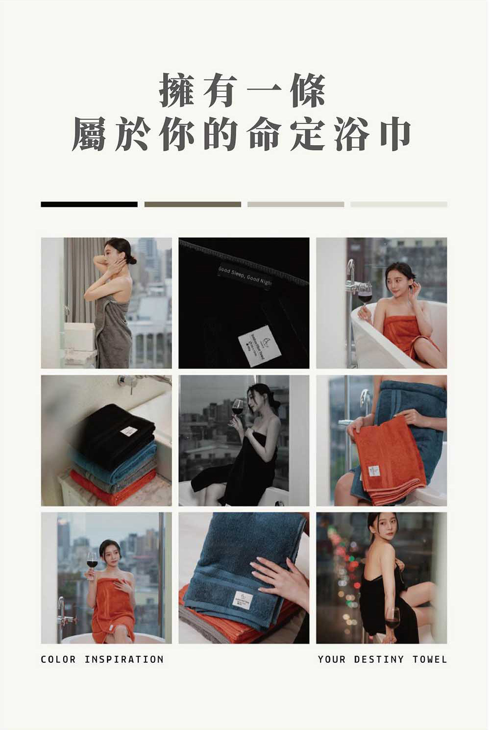 擁有一條屬於你的命定浴巾