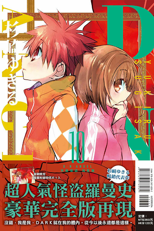 D・N・ANGEL天使怪盜 完全版 #10（首刷附錄版）