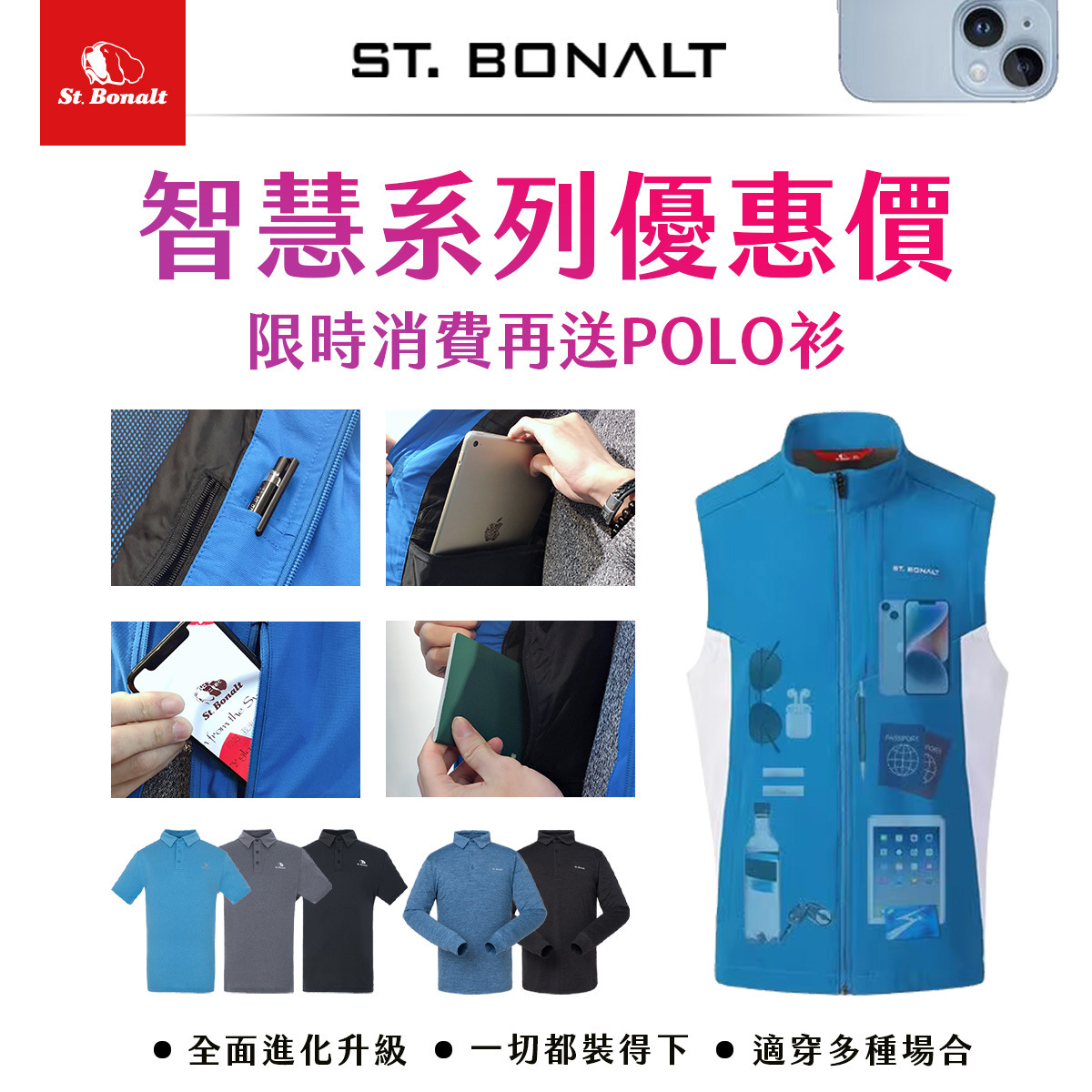 St.Bonalt品牌的戶外服飾展示在圖片中，其中包含多功能的POLO衫和背心，都帶有明顯的聖伯納戶外的標誌，顯示出品牌對戶外活動服飾的專注與創新。