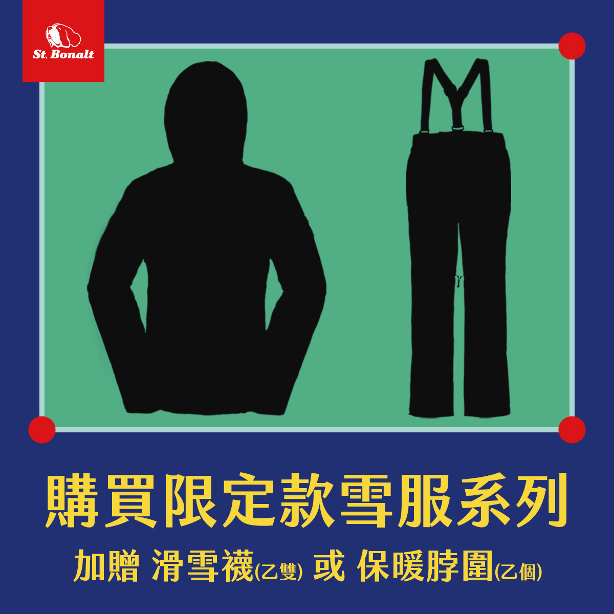 圖片以鮮明的綠色背景呈現，中央是St.Bonalt品牌的戶外服裝剪影，包括一件帶連帽上衣和一條吊帶褲。這些輪廓清晰的服裝代表著聖伯納戶外的產品線，設計旨在提供功能性與舒適性，適合各種戶外活動。圖像的頂部有St.Bonalt的標誌，增強了品牌識別。