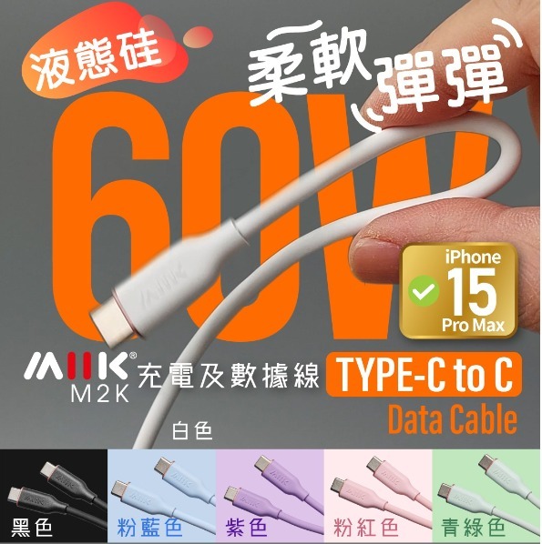 M2K 60W充電及數據線 (Type C To C)