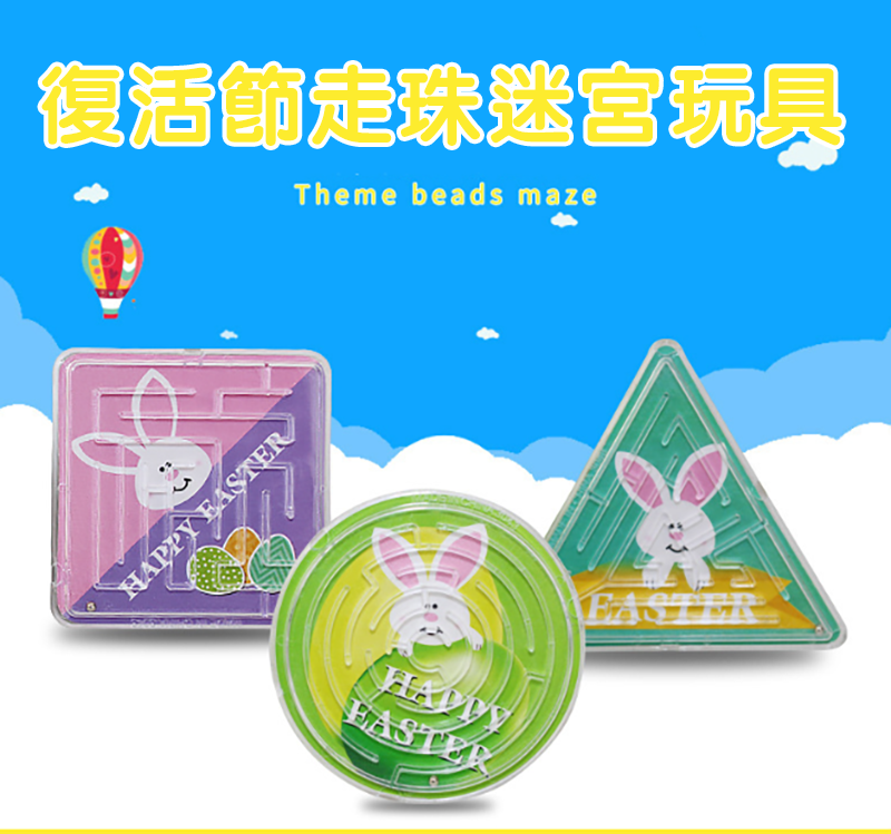 復活節走珠迷宮玩具 M0507