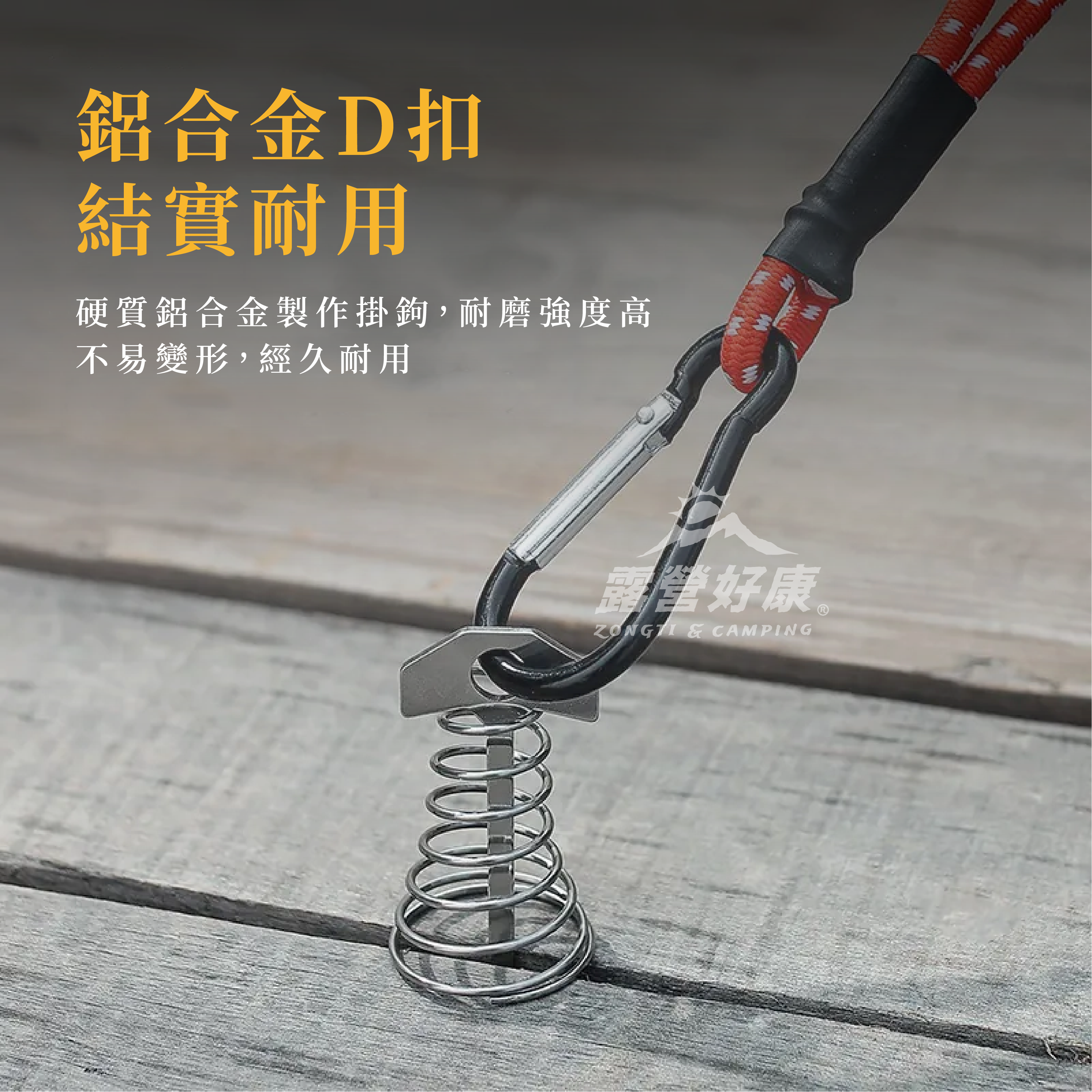 【ZONGTI】登山扣帳篷彈力繩 22cm G-W5-1