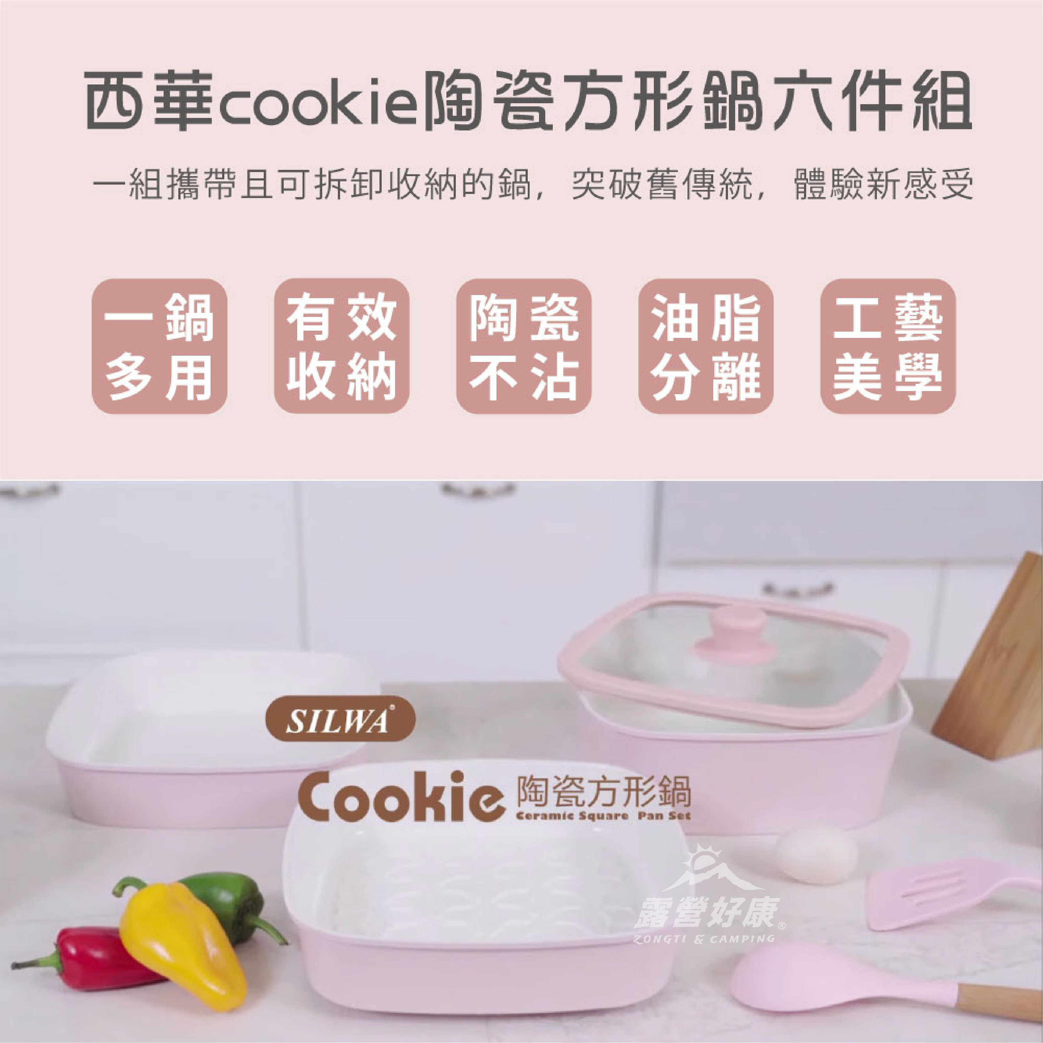 【西華SILWA】 cookie陶瓷方形鍋六件組 AF23