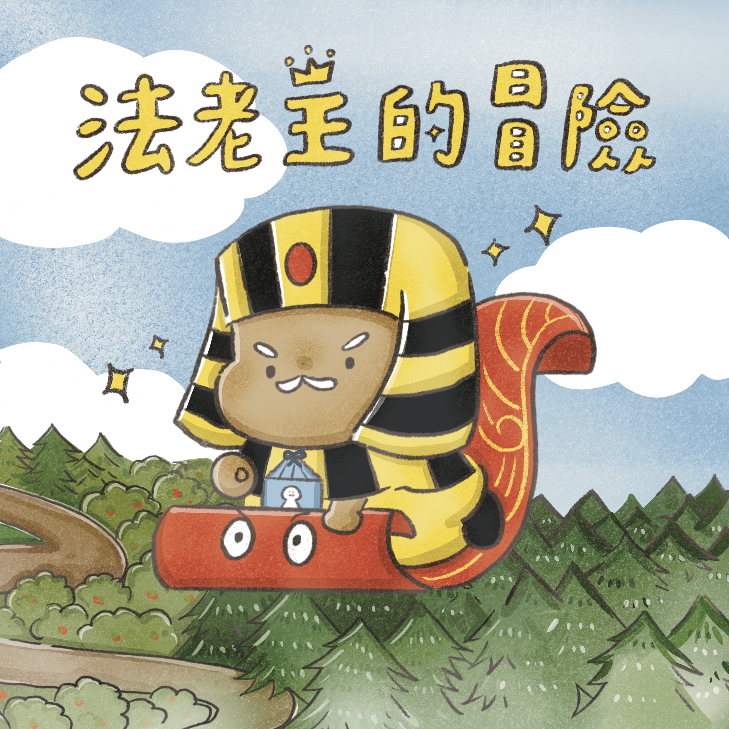 【Zizibooks】法老王的冒險