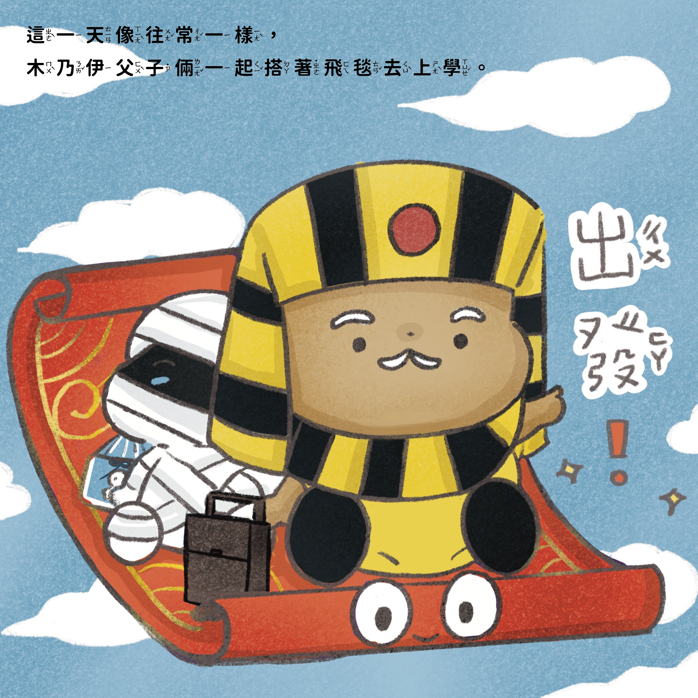 【Zizibooks】法老王的冒險