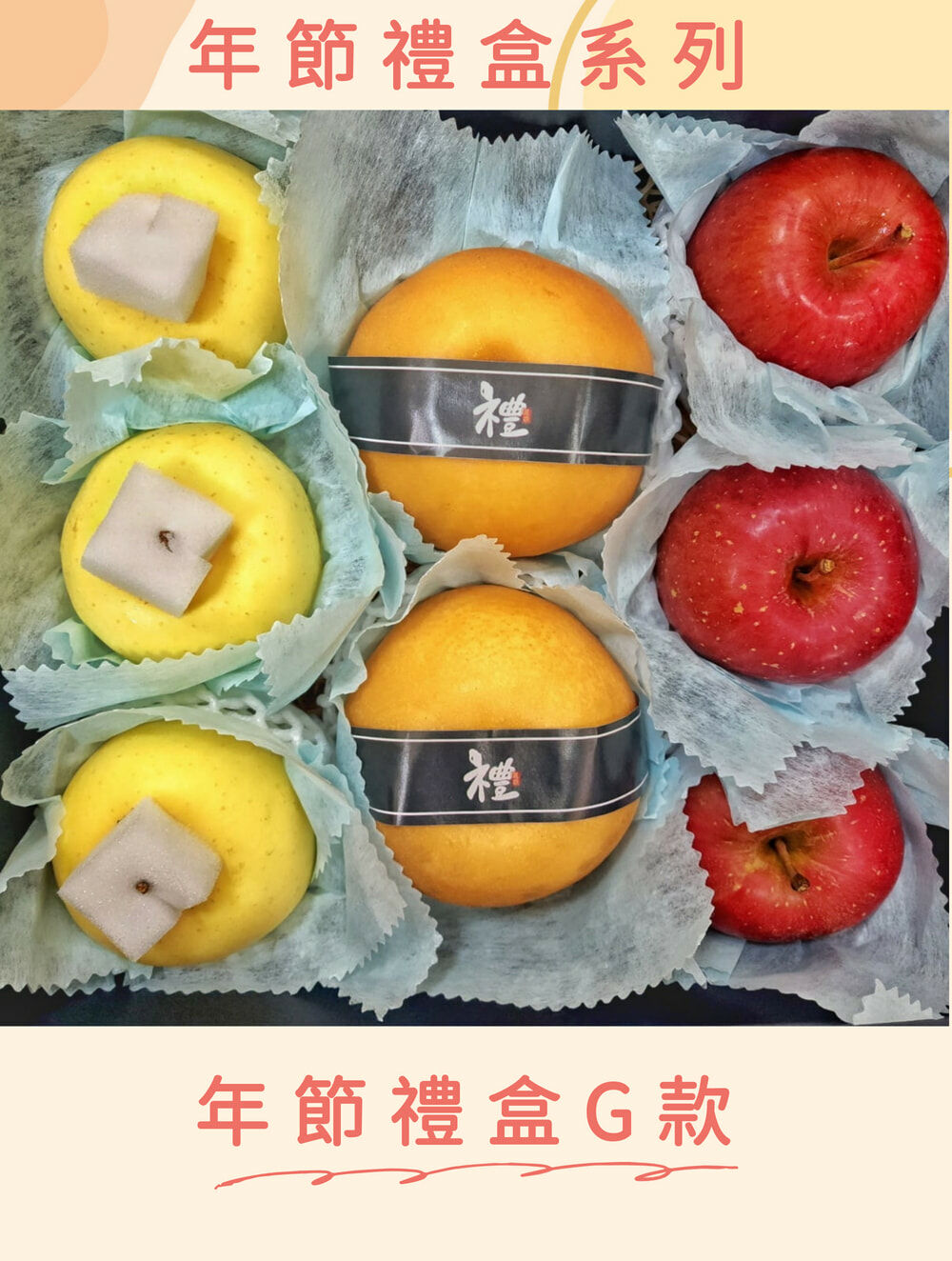 2024年節過年禮盒*蘋果禮盒