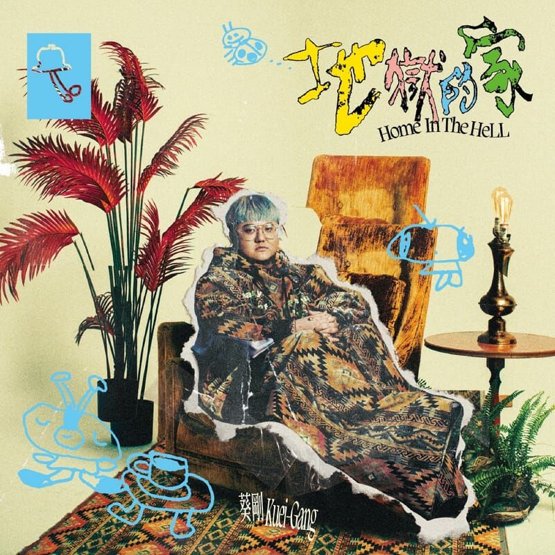 葵剛《地獄的家》（CD）