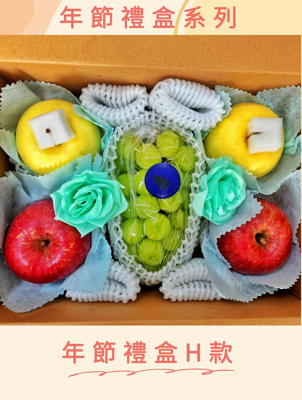 2024年節過年水果禮盒-蘋果葡萄禮盒