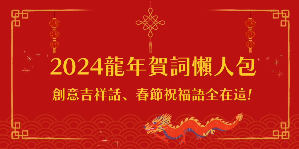 2024龍年賀詞懶人包｜創意吉祥話、春節祝福語全在這!