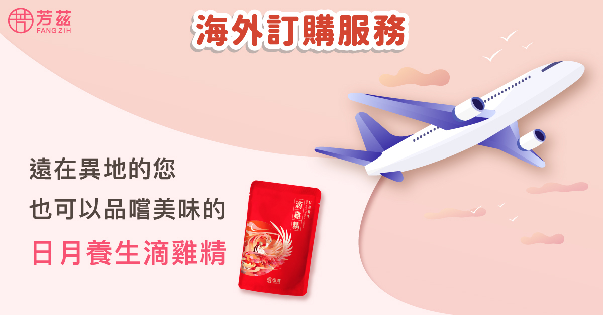 芳茲生技提供海外訂購服務，運費及到貨時間依照各國地區有所不同。