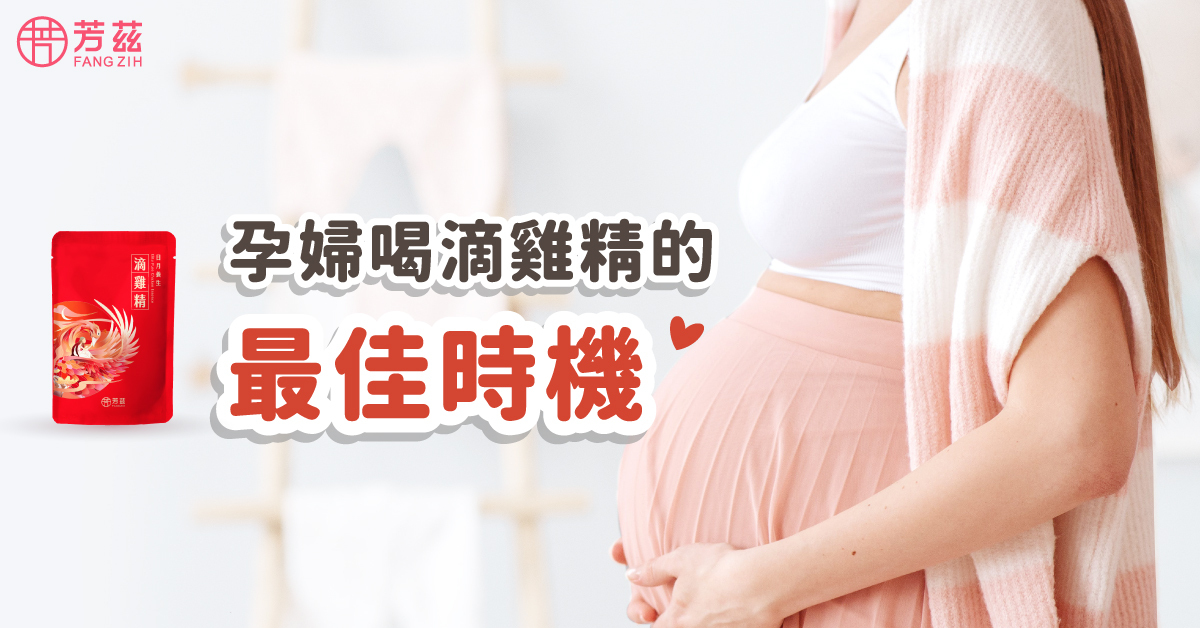 孕婦在懷孕過程從第一孕期到產後，哪個階段才適合喝滴雞精？又要如何挑選滴雞精才不會踩雷？