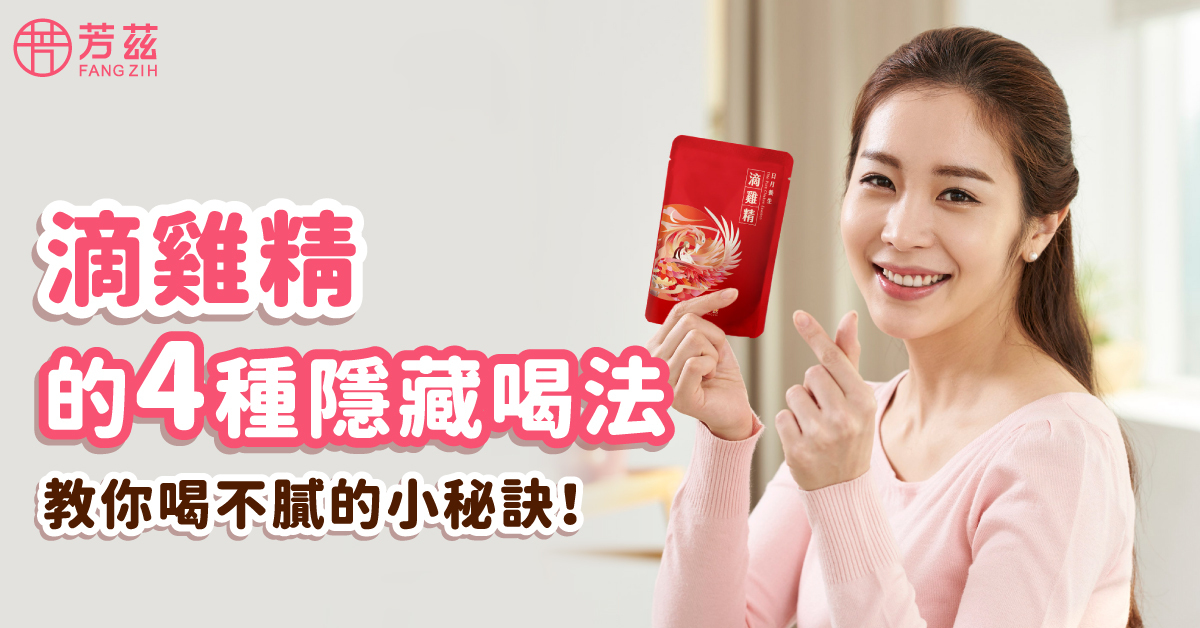 芳姿生技滴雞精的四種隱藏喝法，教你喝不膩的小秘訣