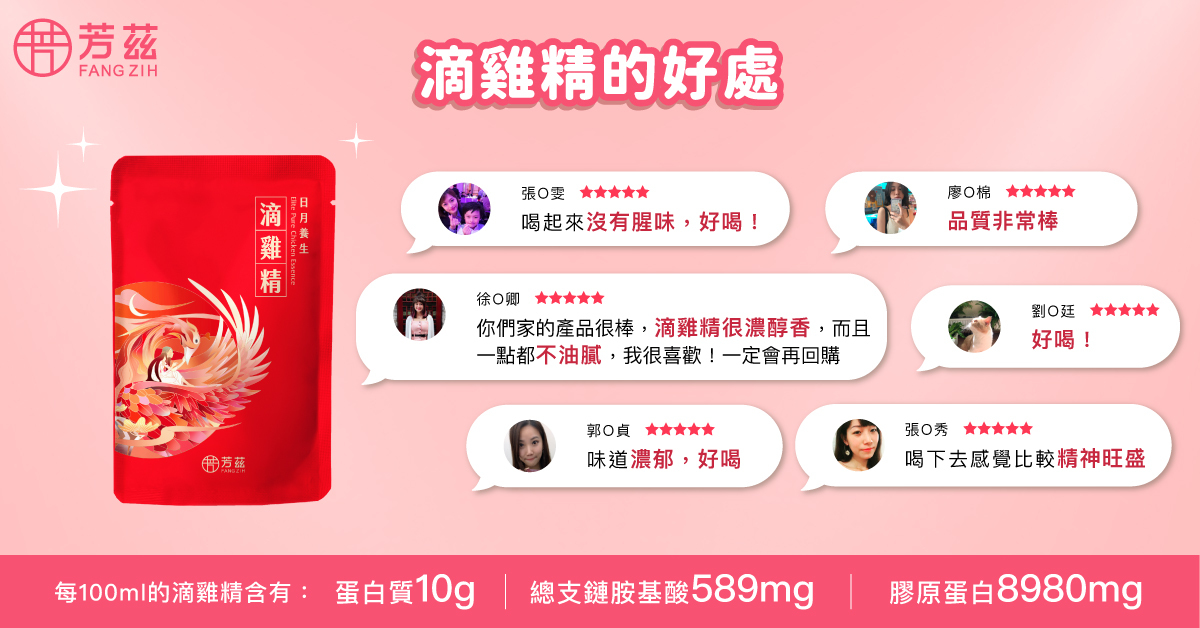 芳茲滴雞精蛋白質10g/100ml、總支鏈胺基酸589mg/100ml、膠原蛋白8980mg/100ml，也是網友一致推薦沒有腥味的滴雞精。