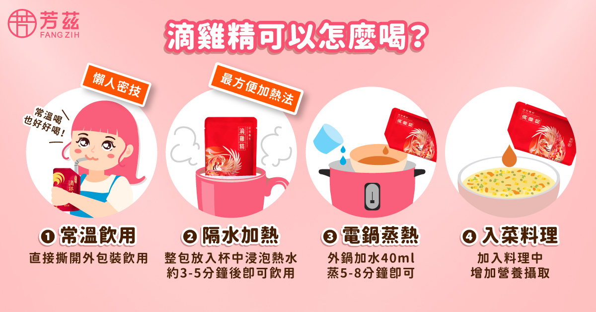 滴雞精可以常溫飲用、隔水加熱飲用、電鍋蒸熟、也能倒入料理中入菜，讓食物更加營養美味。