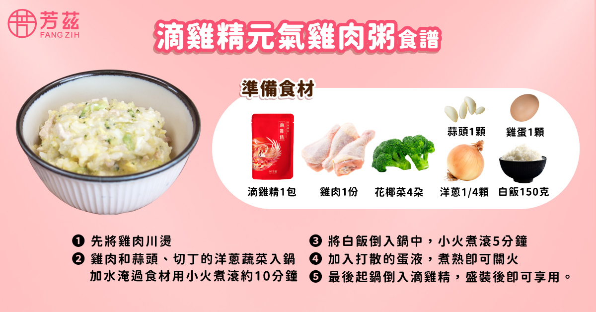滴雞精雞肉粥食譜-先將雞肉川燙，再將雞腿和蒜頭、切丁的洋蔥蔬菜放入鍋中，加水淹過食材用小火煮滾約10分鐘，將白飯倒入鍋中，小火煮滾5分鐘，加入打散的蛋液，煮熟即可關火，最後起鍋倒入滴雞精，盛裝後即可享用。