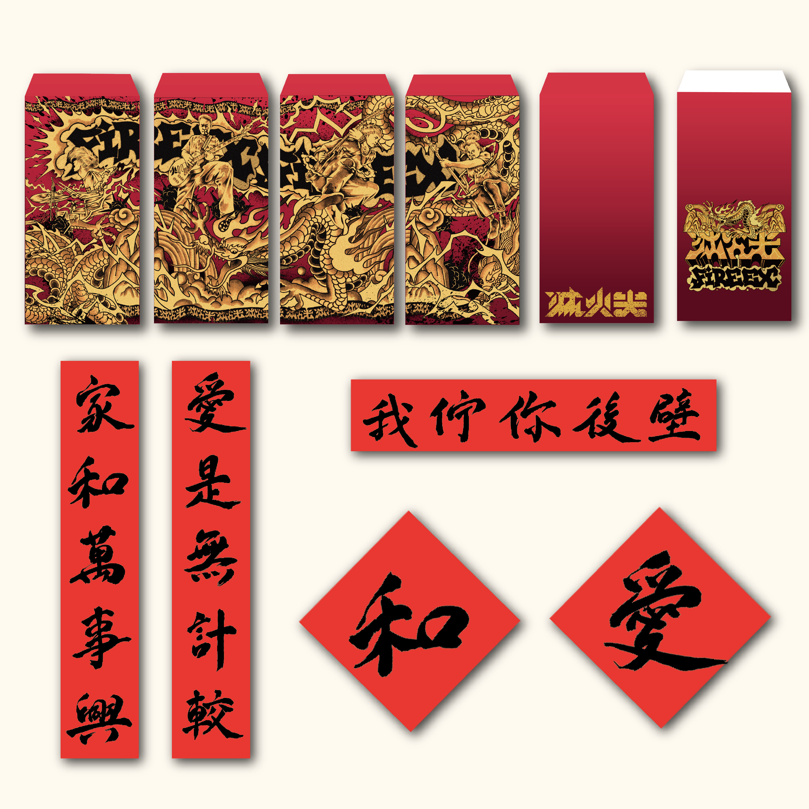 【滅火器 Fire EX.】春聯紅包袋組