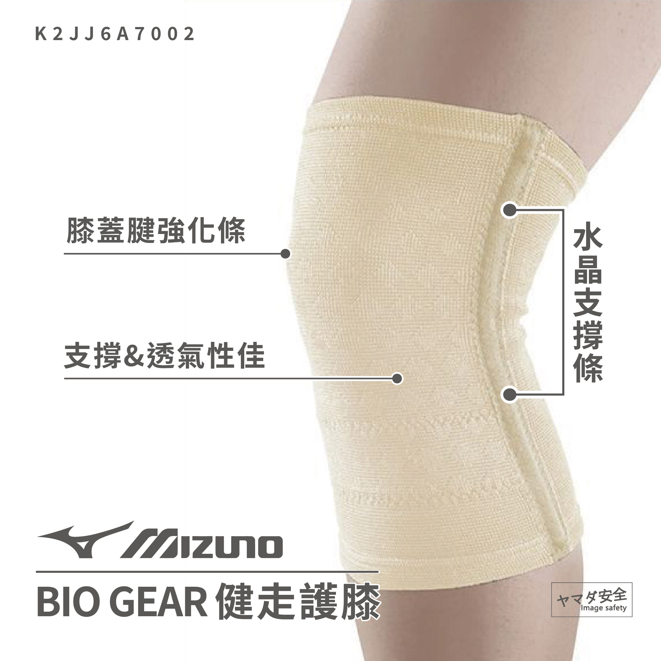 MIZUNO美津濃 「BIO GEAR 健走護膝」乳白色