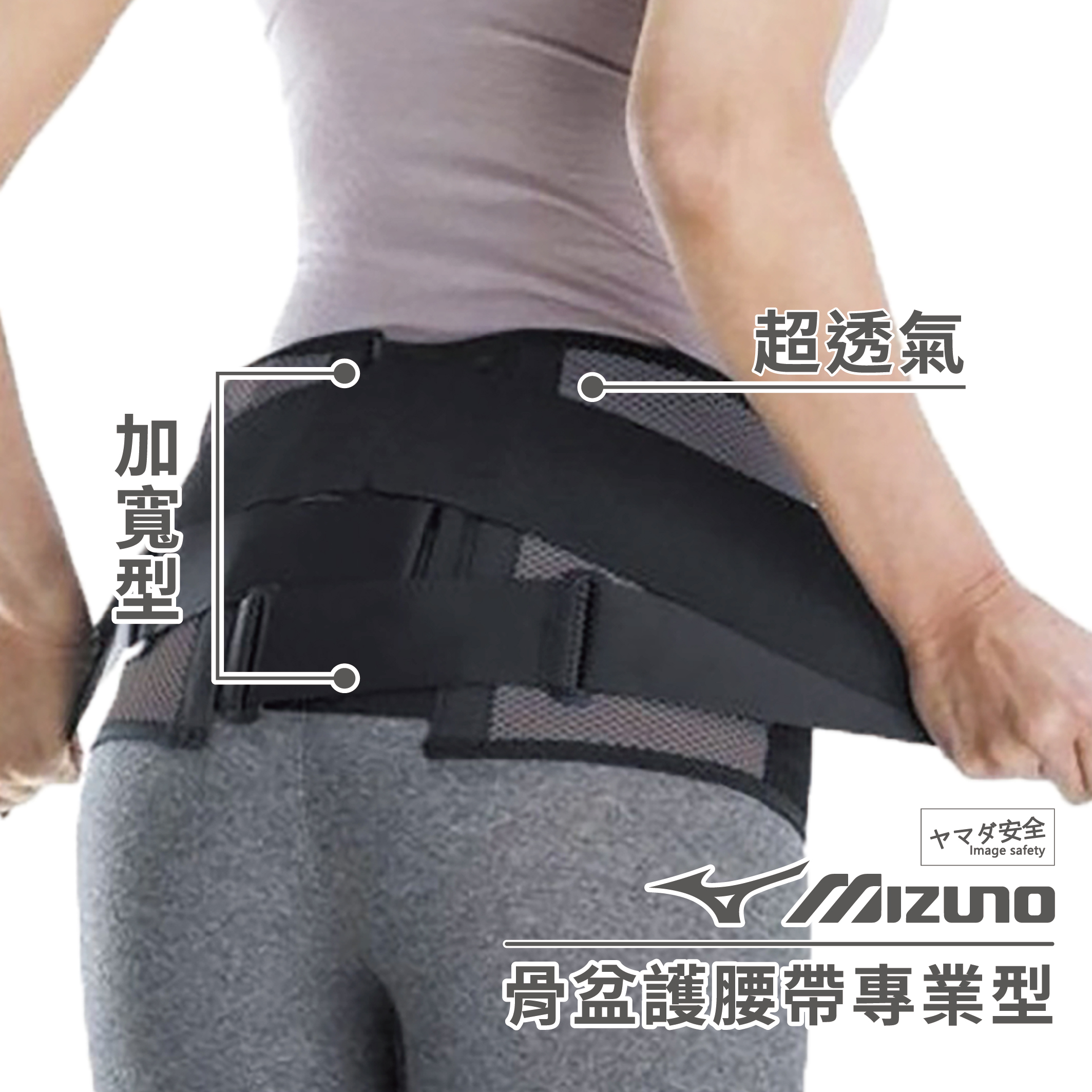 MIZUNO美津濃「骨盆護腰帶專業型」超透氣加寬型C3JKB50105