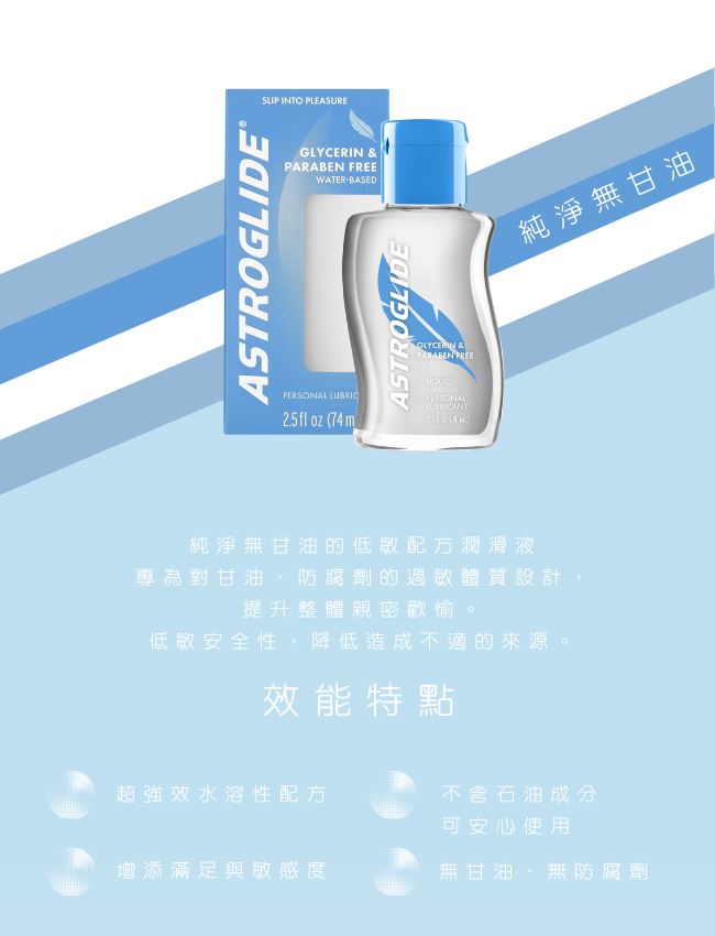 艾詩萊 astroglide 潤滑液 潤滑劑 潤滑油 無甘油