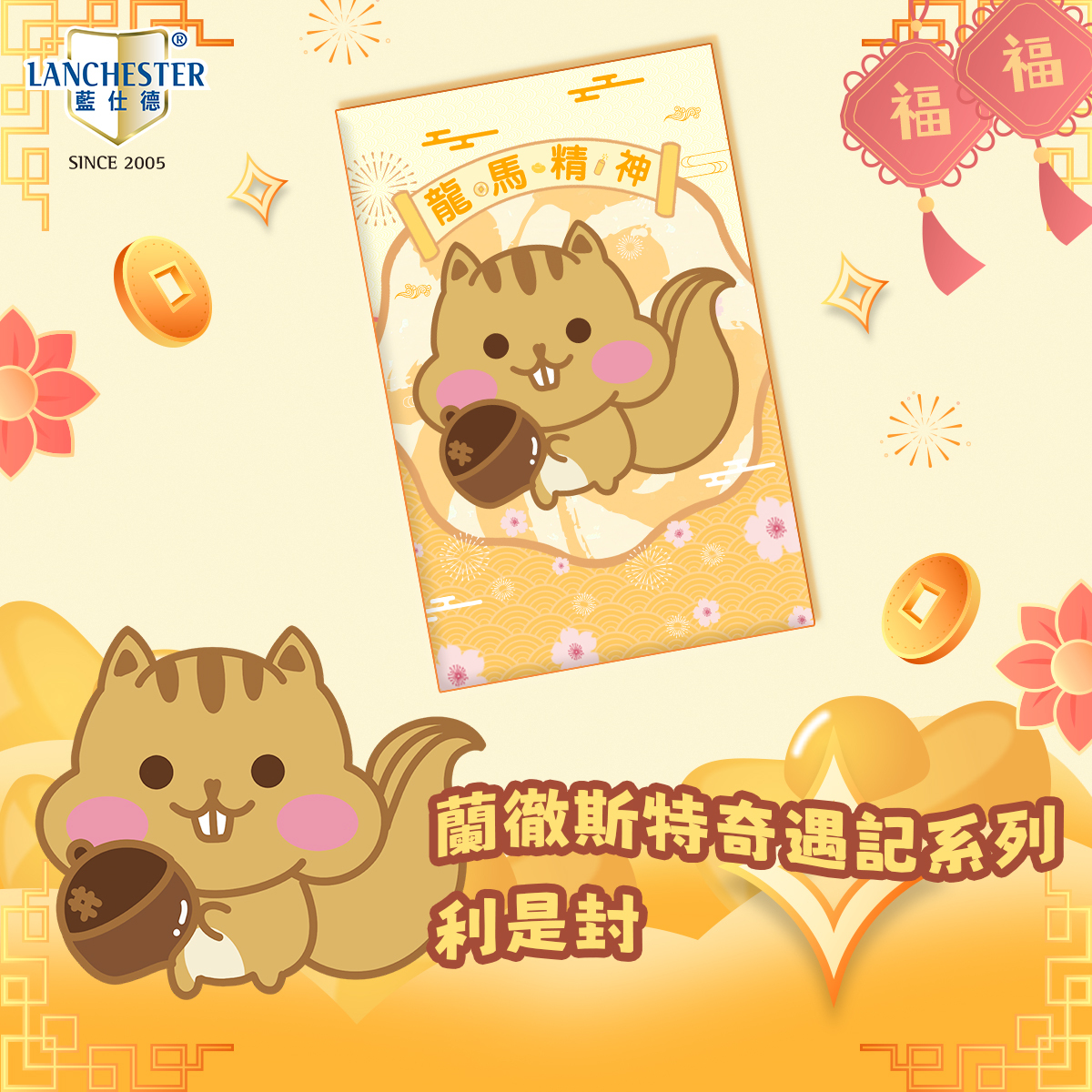 【蘭徹斯特奇遇記系列】利是封 (8款裝)(每款1個)(8個/包)