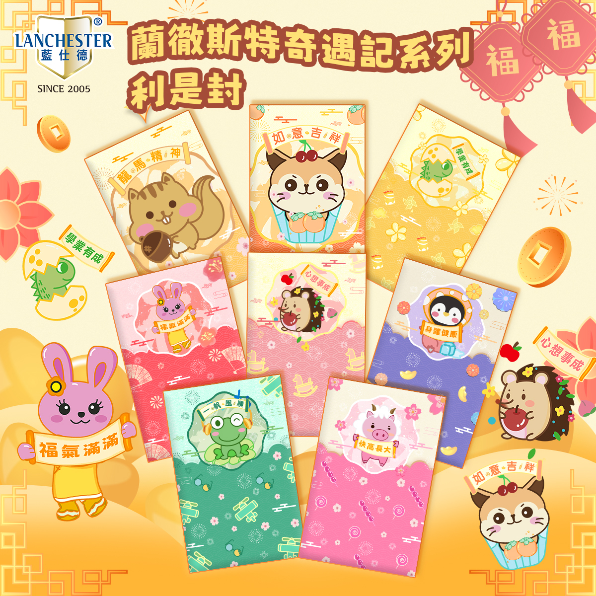 【蘭徹斯特奇遇記系列】利是封 (8款裝)(每款1個)(8個/包)