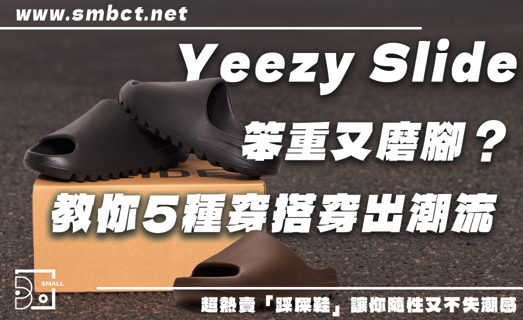Adidas Yeezy Slide拖鞋真的好穿嗎？潮流職人5種穿搭方式推薦！
