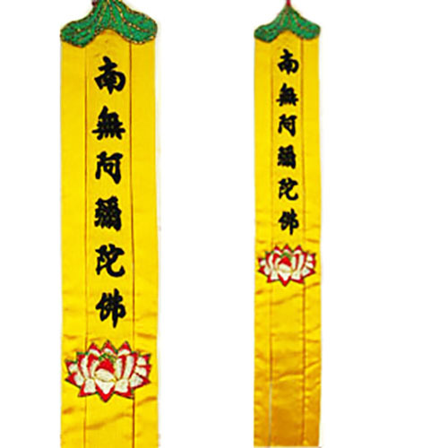 南無阿彌陀佛1呎佛幡(1對)【十方】118548