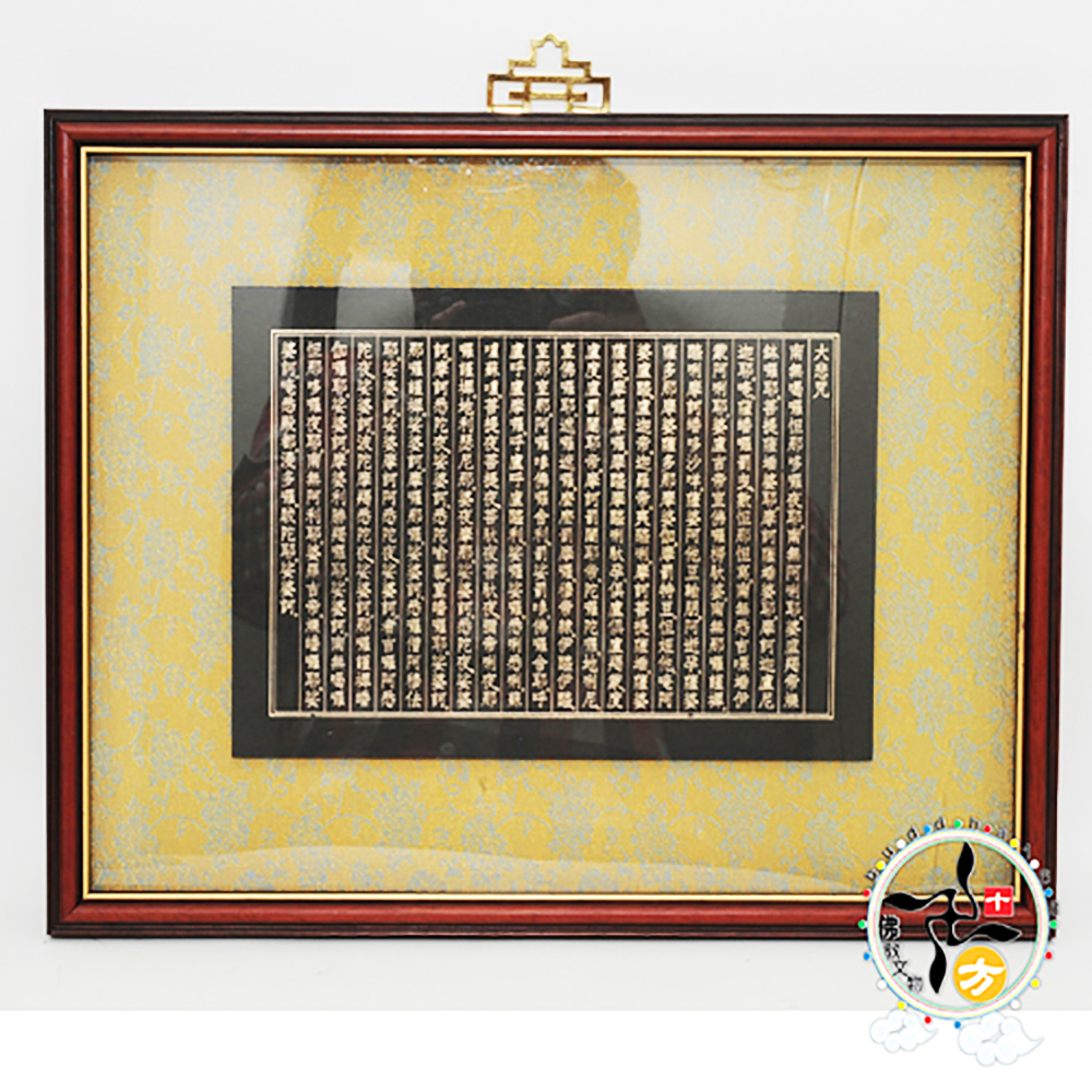 大悲咒{燙金}高級木框掛圖【十方】128427