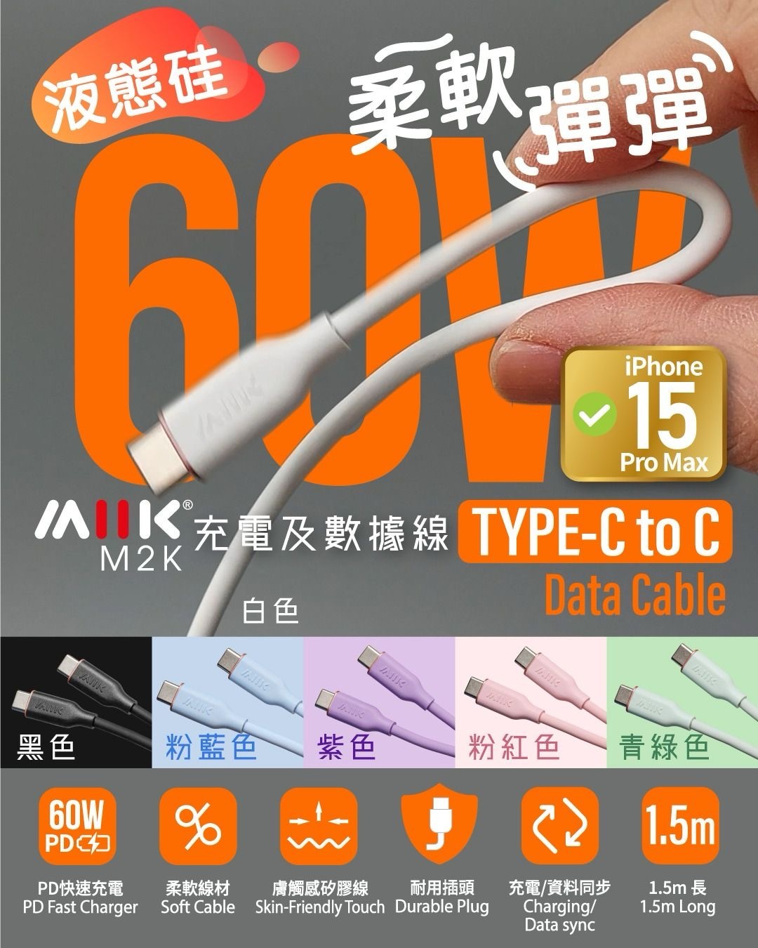 M2K 60W 充電及數據線Type-C to C