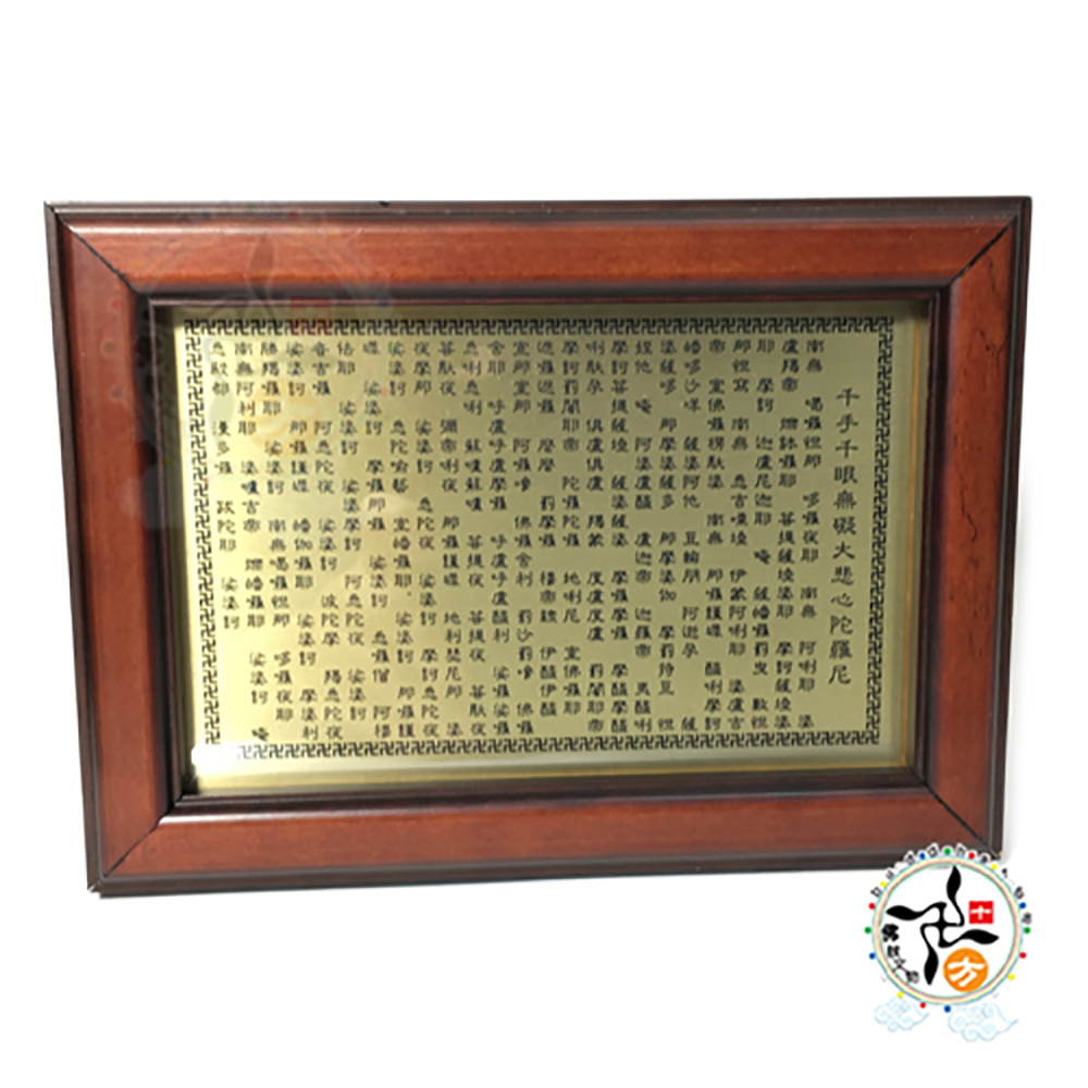 大悲咒 銅版 桌上型相框18公分【十方】145794